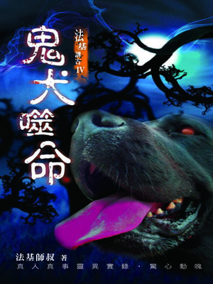 cover image of 法基講古4-鬼犬噬命
